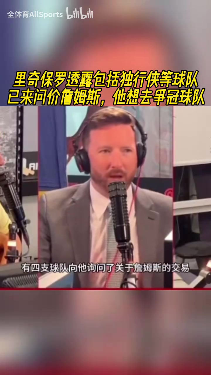 美媒富保羅透露獨(dú)行俠等球隊(duì)已來(lái)問價(jià)詹姆斯他想去爭(zhēng)冠球隊(duì)