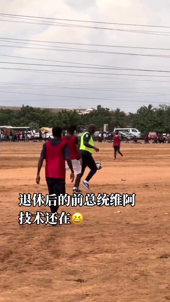 唯一獲得金球獎(jiǎng)的非洲球員前總統(tǒng)喬治維阿在野球場(chǎng)踢大球啊