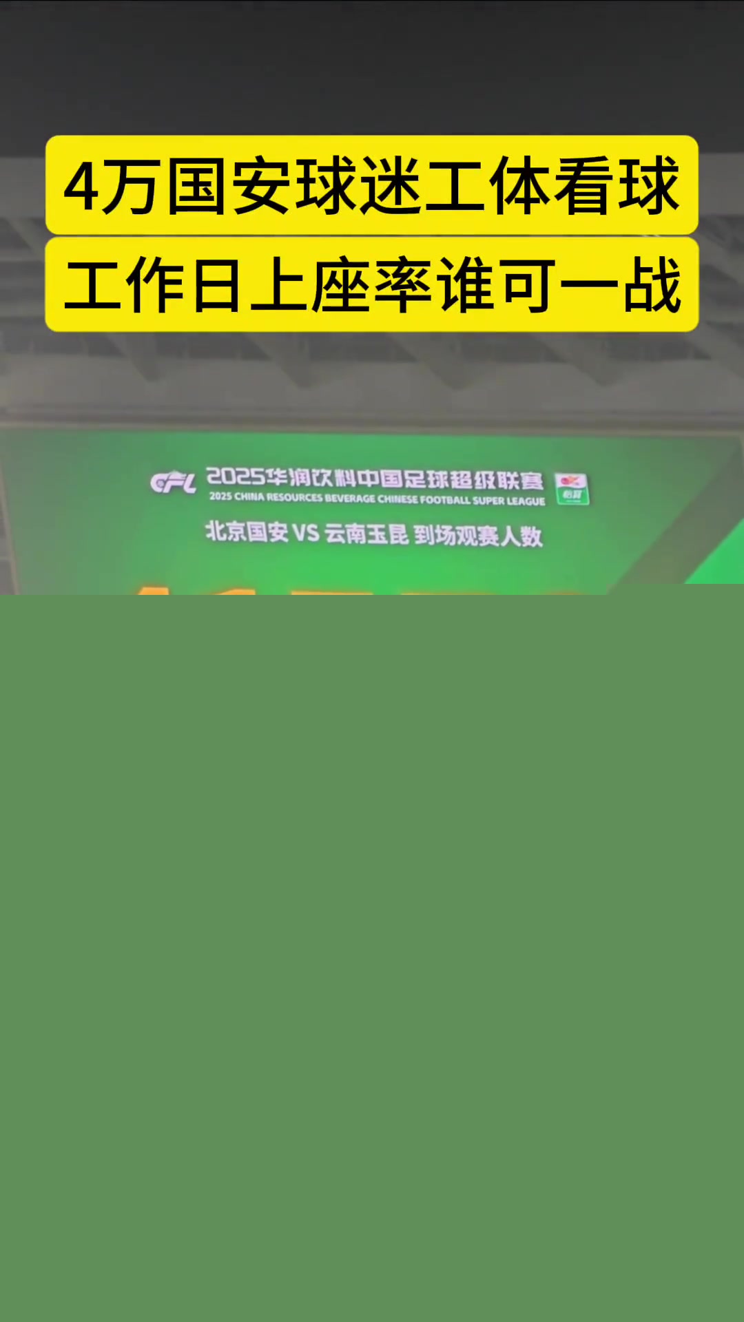 工作日工體熱力不見超四萬人現(xiàn)場(chǎng)觀戰(zhàn)國(guó)安vs玉昆比賽