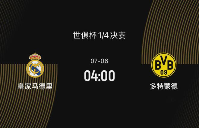 世俱杯八強戰(zhàn)前瞻：皇馬勝多特，阿隆索待證明，大黃蜂欲復仇。