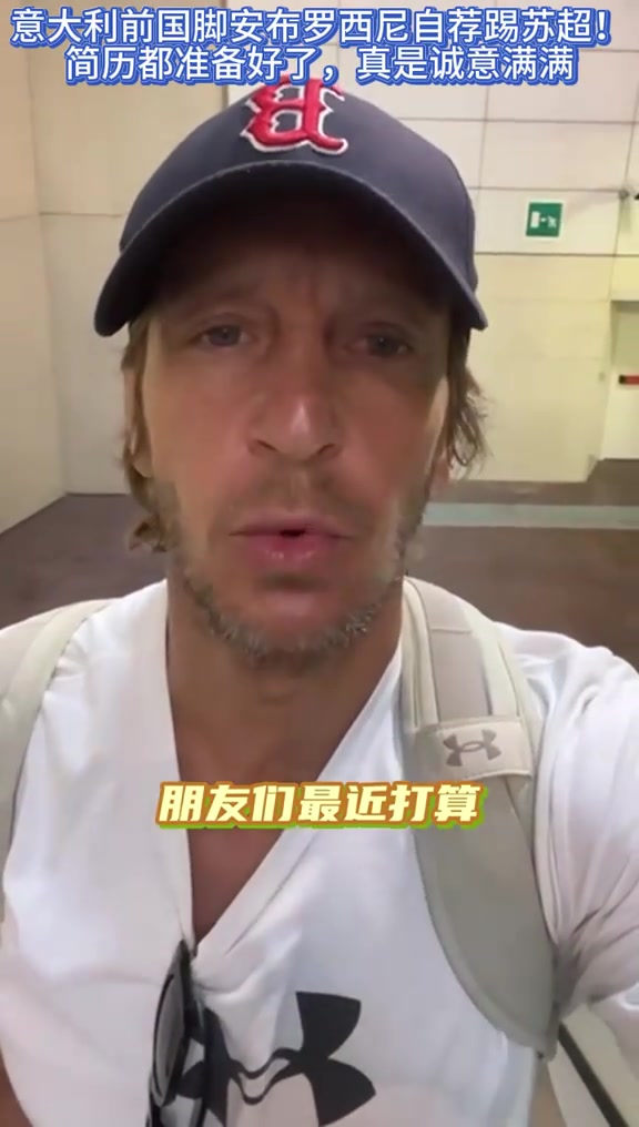 米蘭名宿安布暑假打算做兼職麻煩誰(shuí)幫忙把我推薦給蘇超