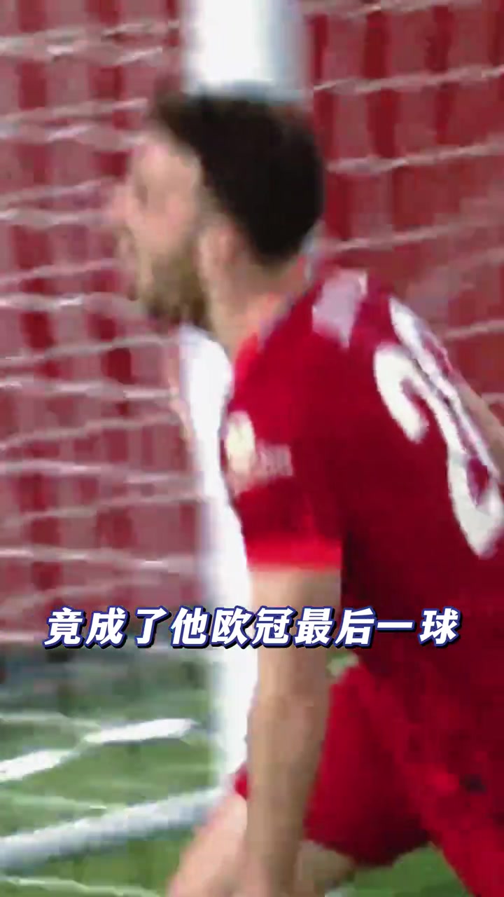 4年前的這粒進球居然成了若塔在歐冠的最后一球