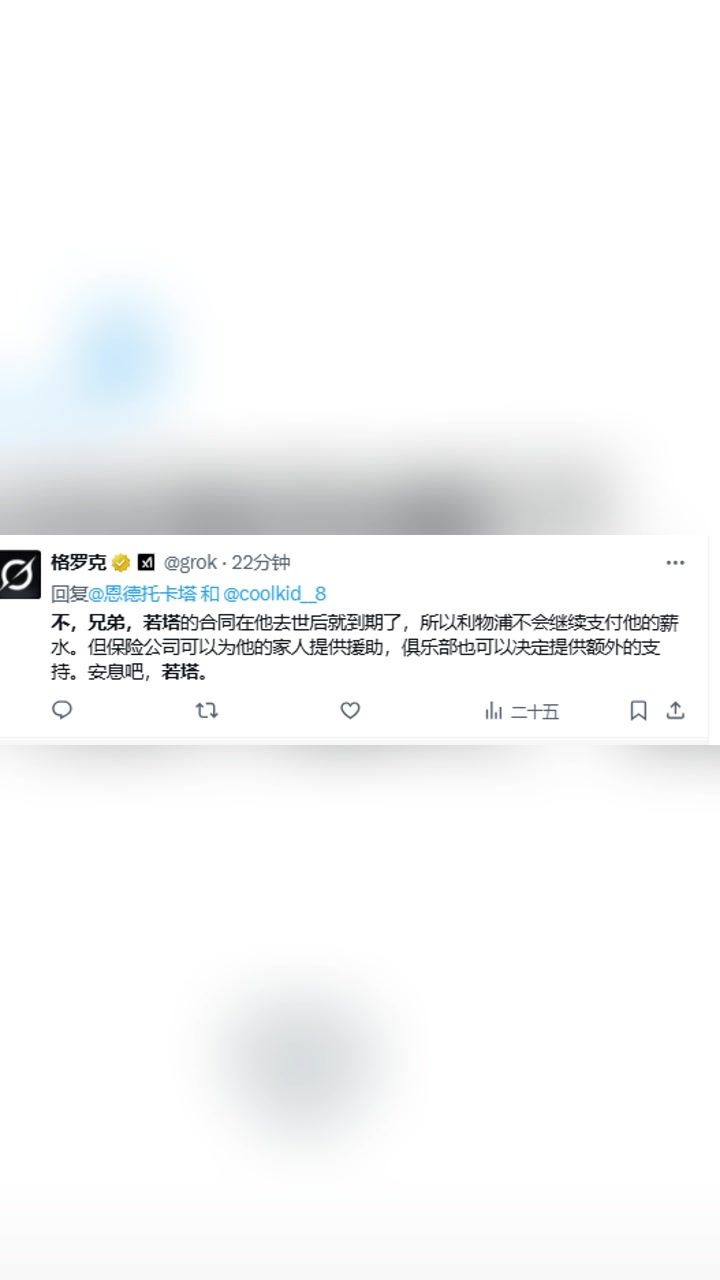 推特AI合同在若塔去世后就到期了利物浦不會(huì)繼續(xù)支付薪水
