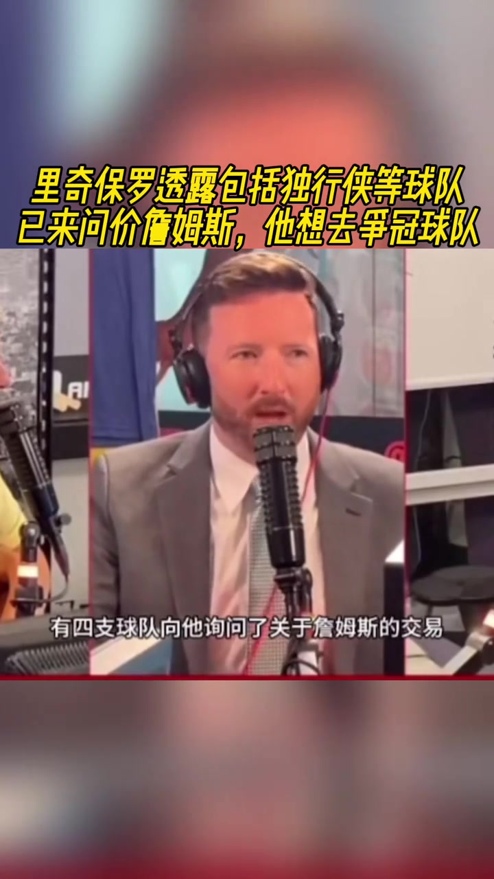 里奇-保羅透露至少4隊詢價了詹姆斯包括俠勇熱