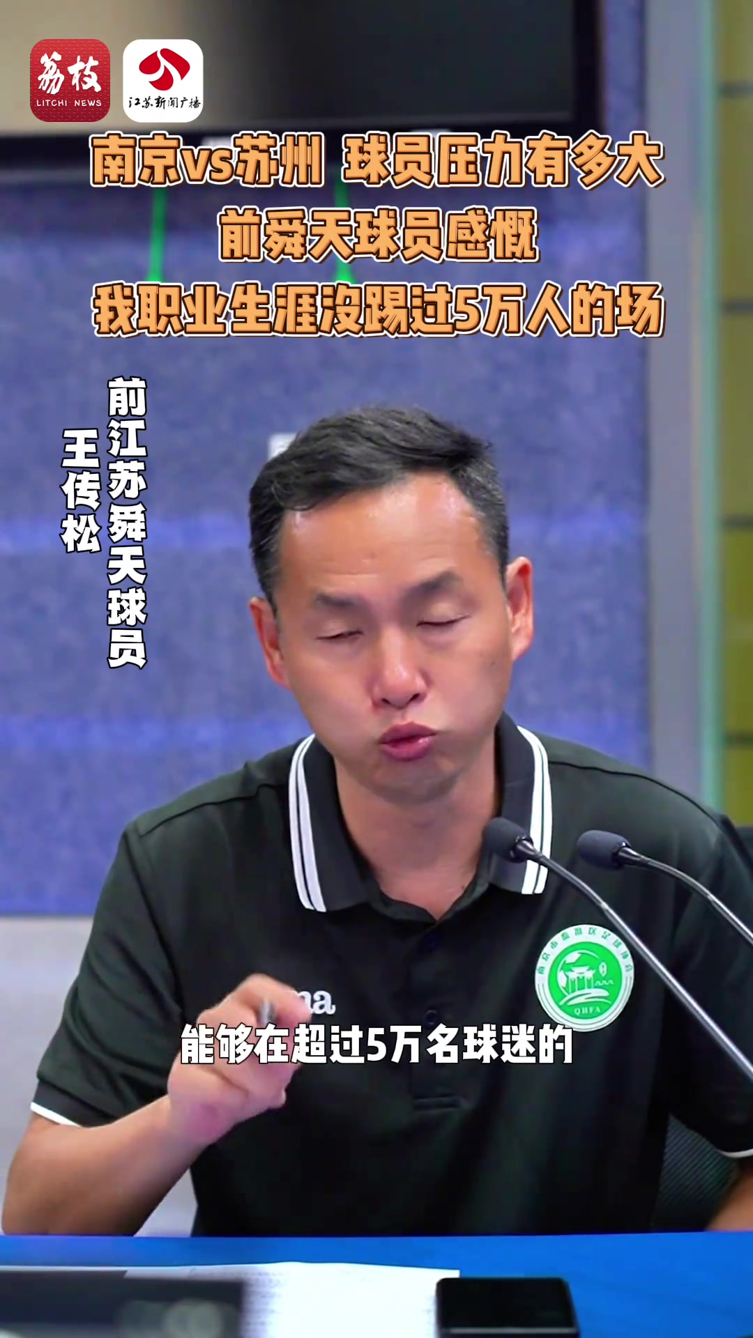 球員壓力有多大前舜天球員感慨我職業(yè)生涯沒踢過5萬(wàn)人的場(chǎng)