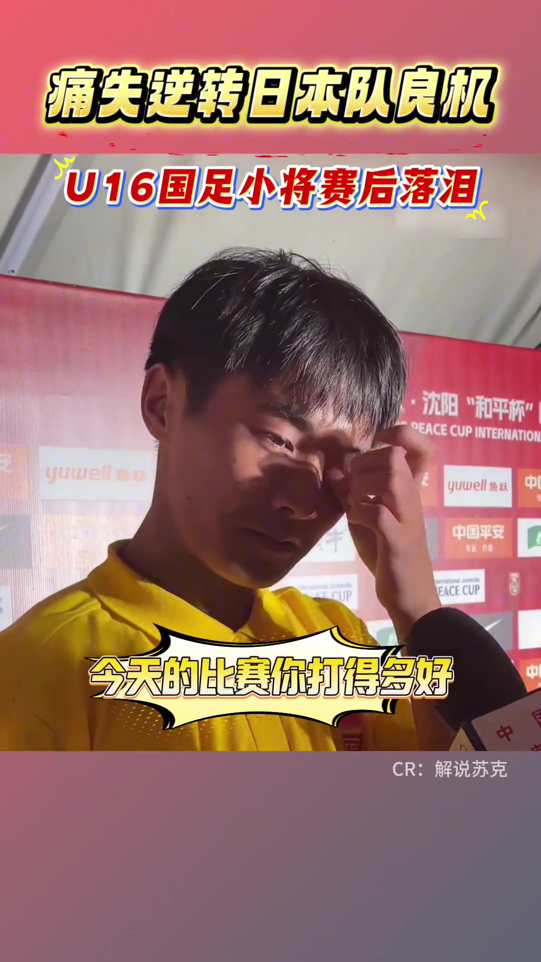 U16國足憾平日本錯失絕佳機會的小將帥惟浩自責落淚