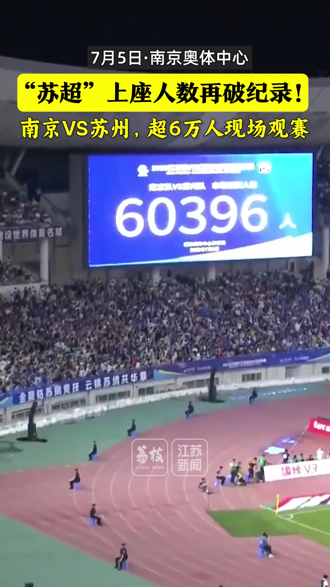太火爆了蘇超南京vs蘇州上座人數(shù)6萬(wàn)人再破紀(jì)錄