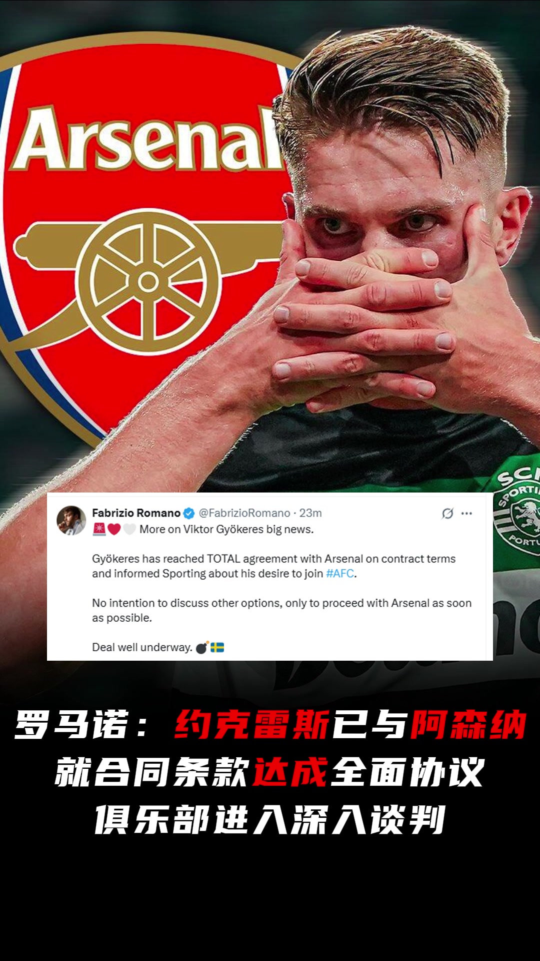 即將HWG羅馬諾約克雷斯已與阿森納就合同條款達成全面協議