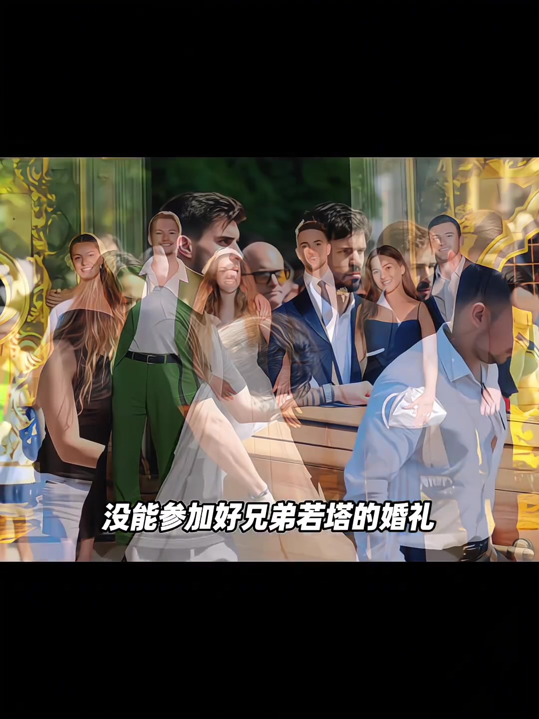 網(wǎng)友內(nèi)維斯沒(méi)參加好兄弟若塔的婚禮等來(lái)的卻是他的......