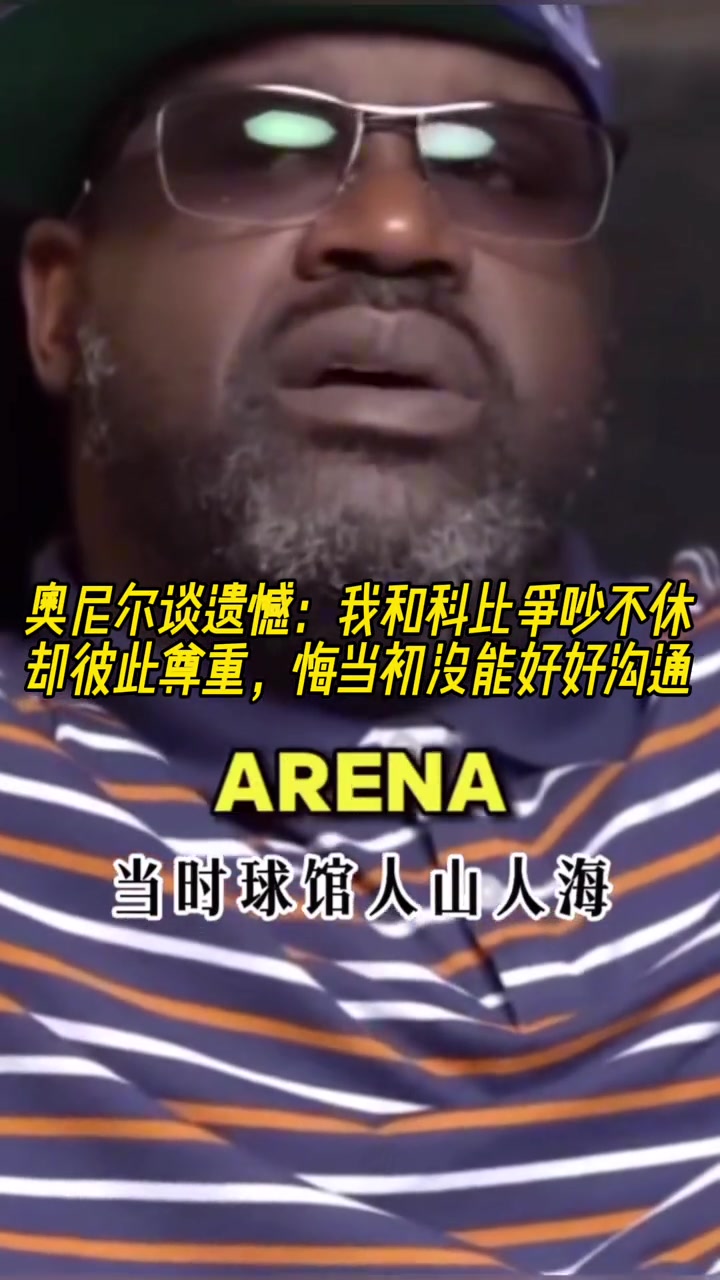 奧尼爾談遺憾我和科比爭(zhēng)吵不休卻彼此尊重 悔當(dāng)初沒(méi)能好好溝通