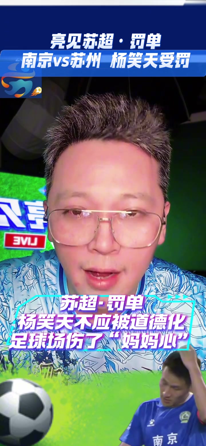 博主蘇超球員楊笑天不應(yīng)該被道德化足球場(chǎng)傷了媽媽心