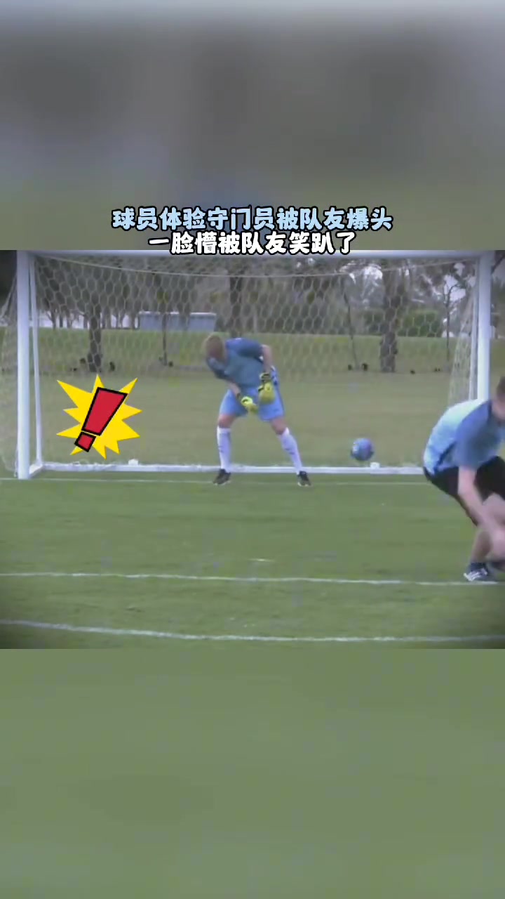 德布勞內(nèi)名場(chǎng)面體驗(yàn)守門(mén)員被爆頭周遭隊(duì)友全部笑趴下