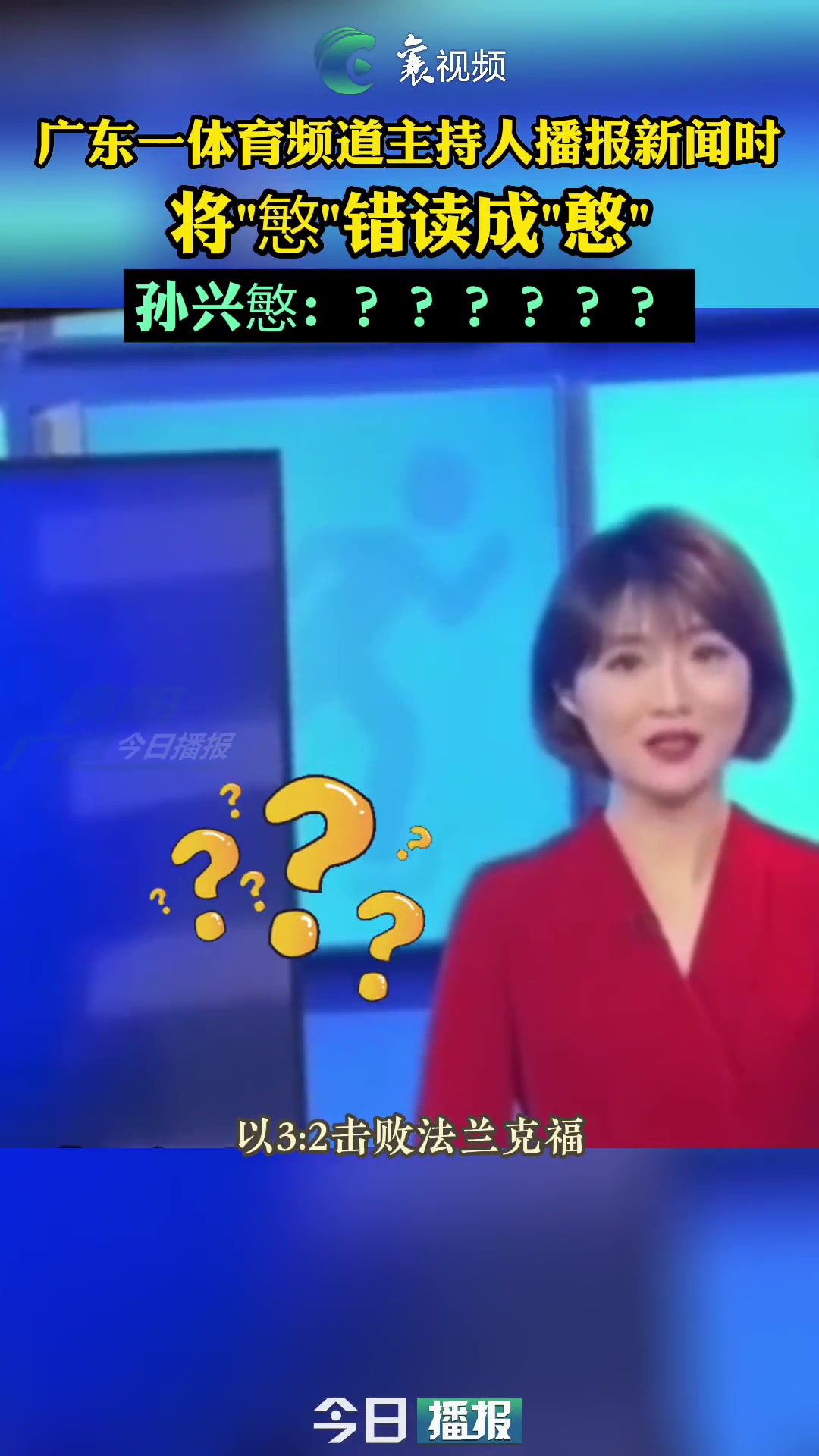 逆天女主持人播報(bào)體育新聞將孫興慜錯(cuò)讀成孫興憨