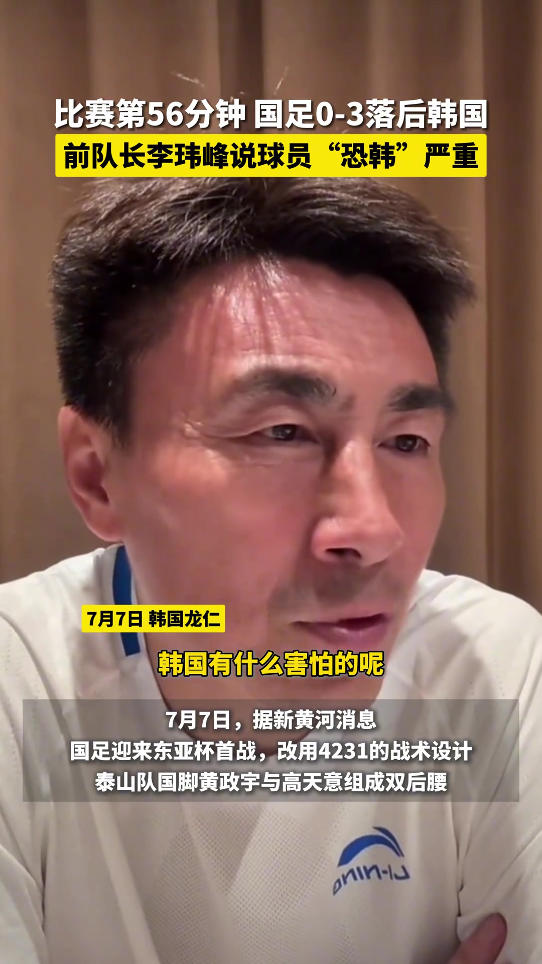 恐韓嚴(yán)重李瑋峰太懼怕對(duì)手了韓國(guó)有什么害怕的
