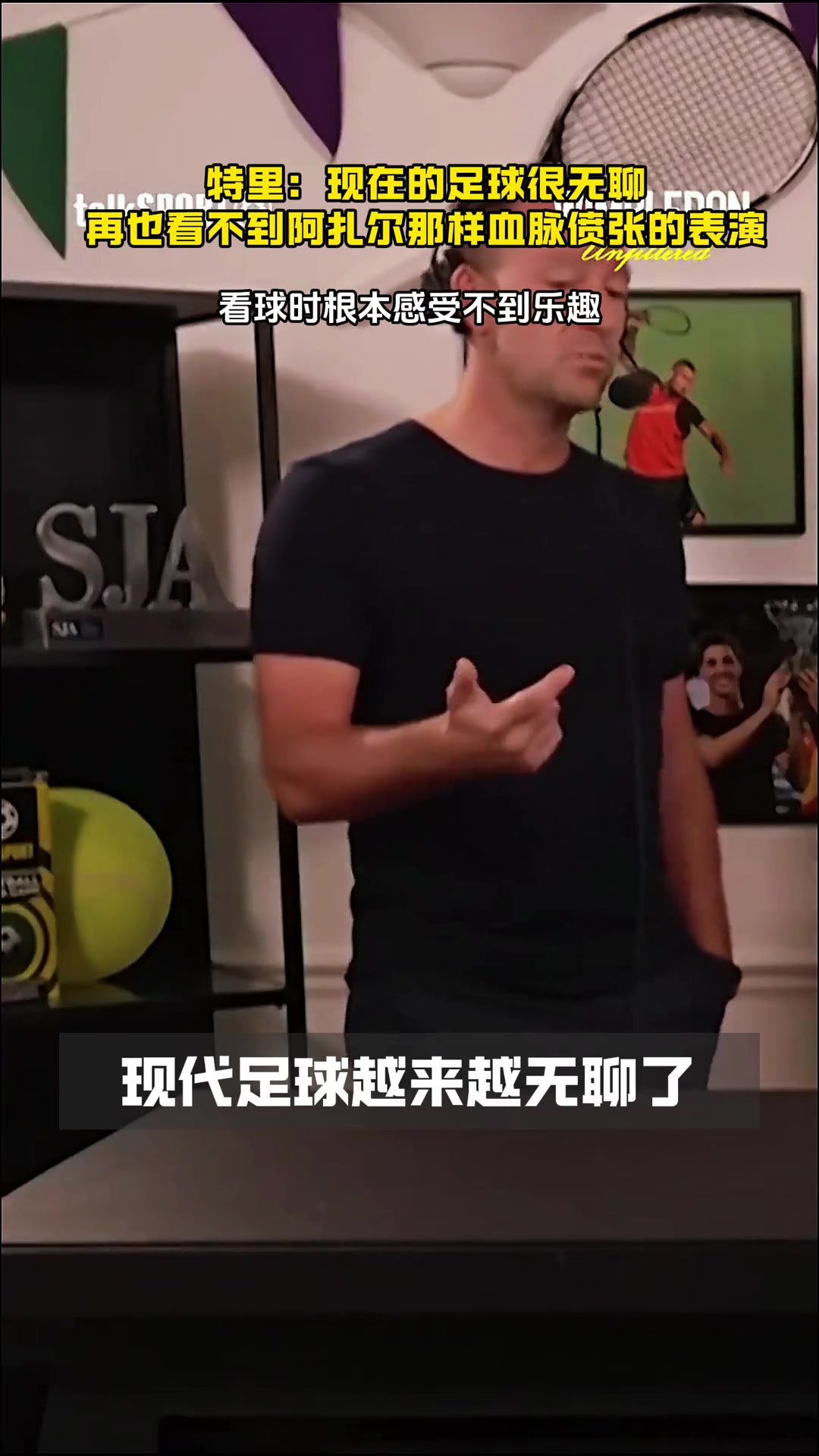 認同嗎特里現在的足球很無聊看球時根本感受不到所謂的樂趣