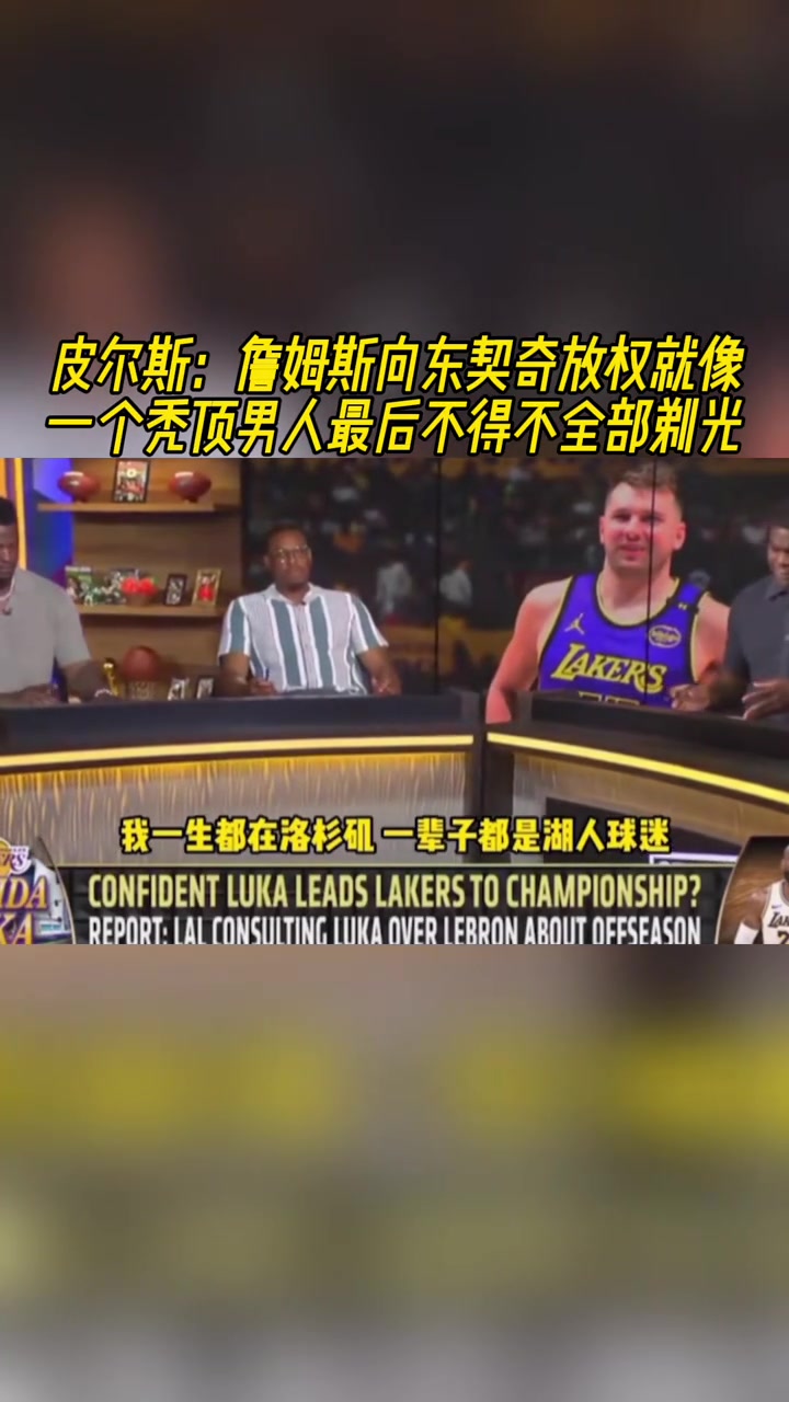 皮爾斯詹姆斯向東契奇放權就像一個禿頂男人最后不得不全部剃光