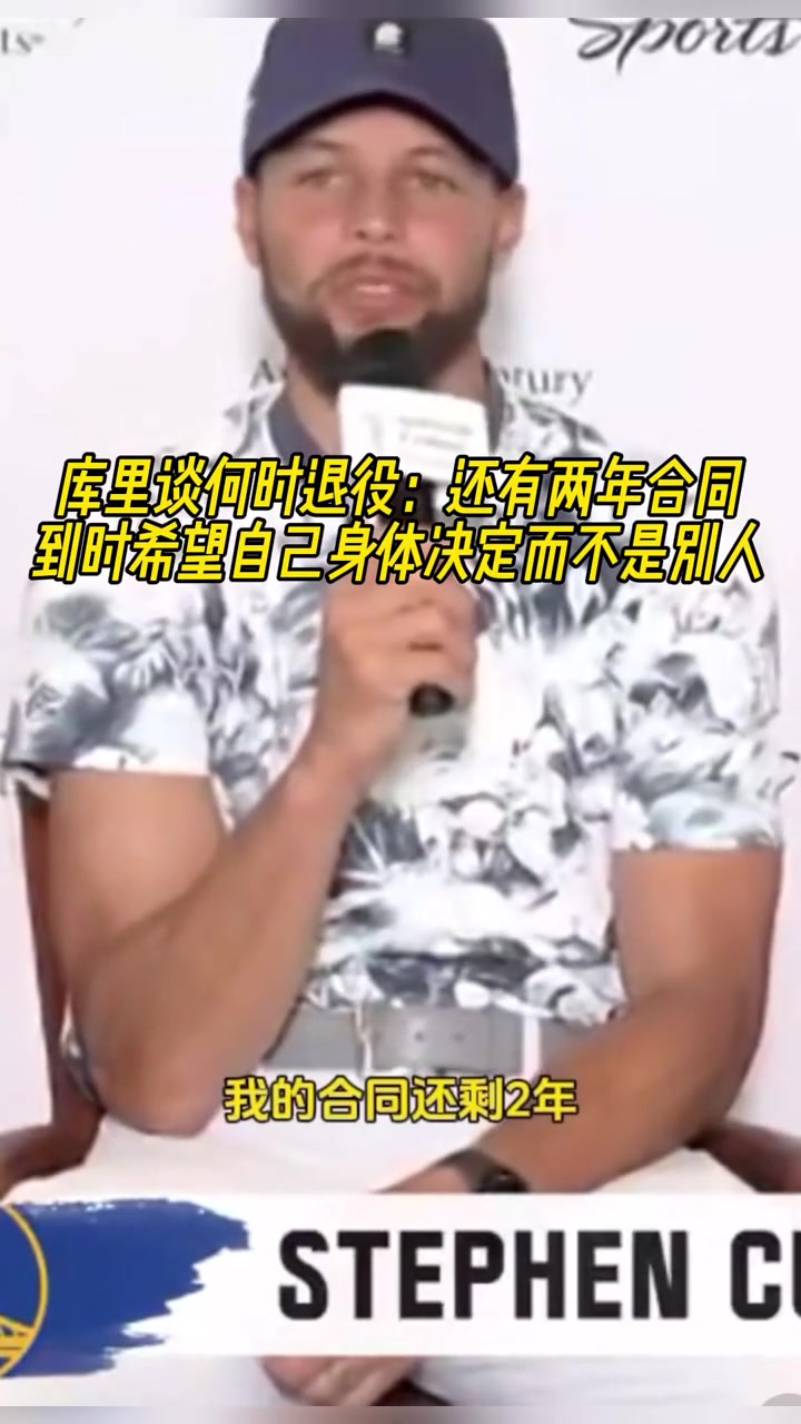 庫里談何時(shí)退役還有兩年合同到時(shí)希望是身體決定而不是別人