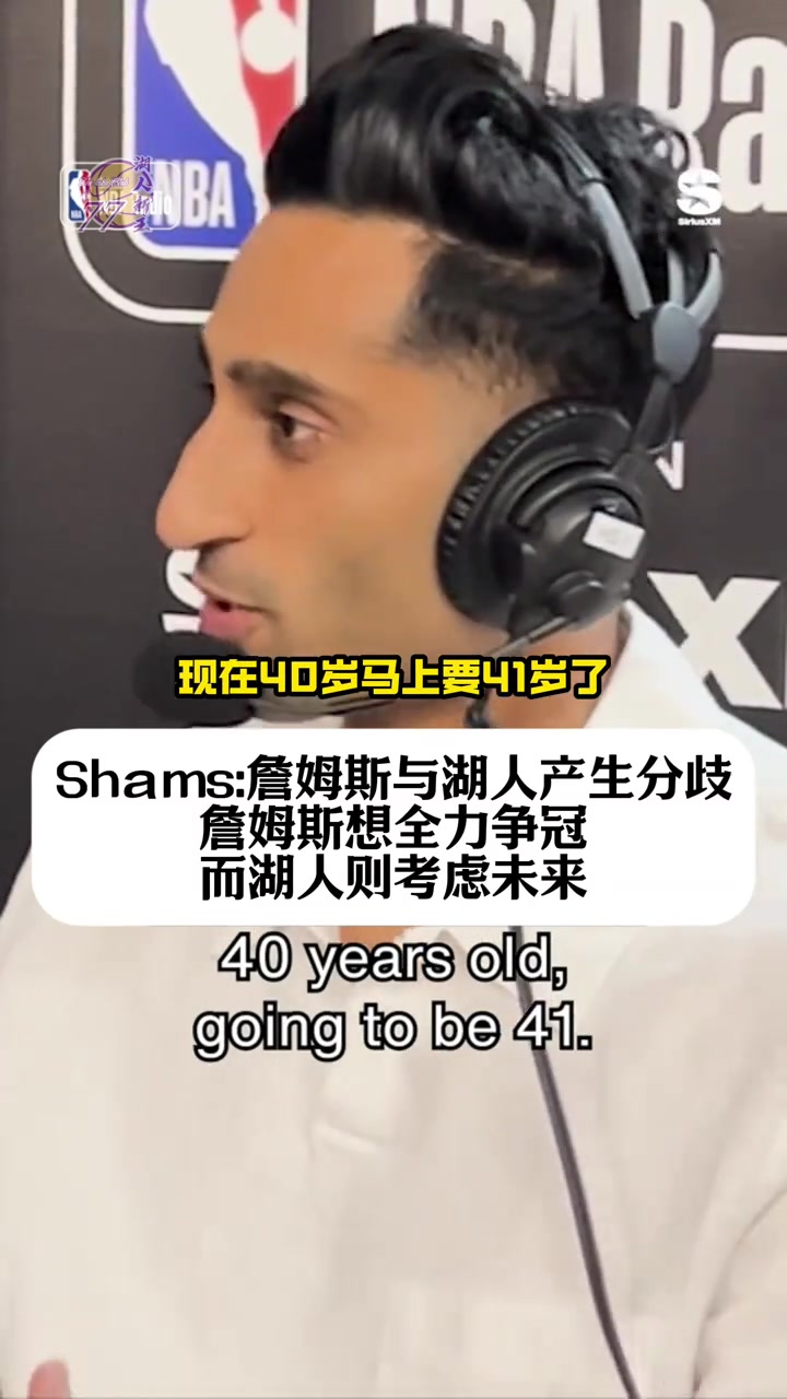 shams詹姆斯想全力爭冠但湖人更考慮未來