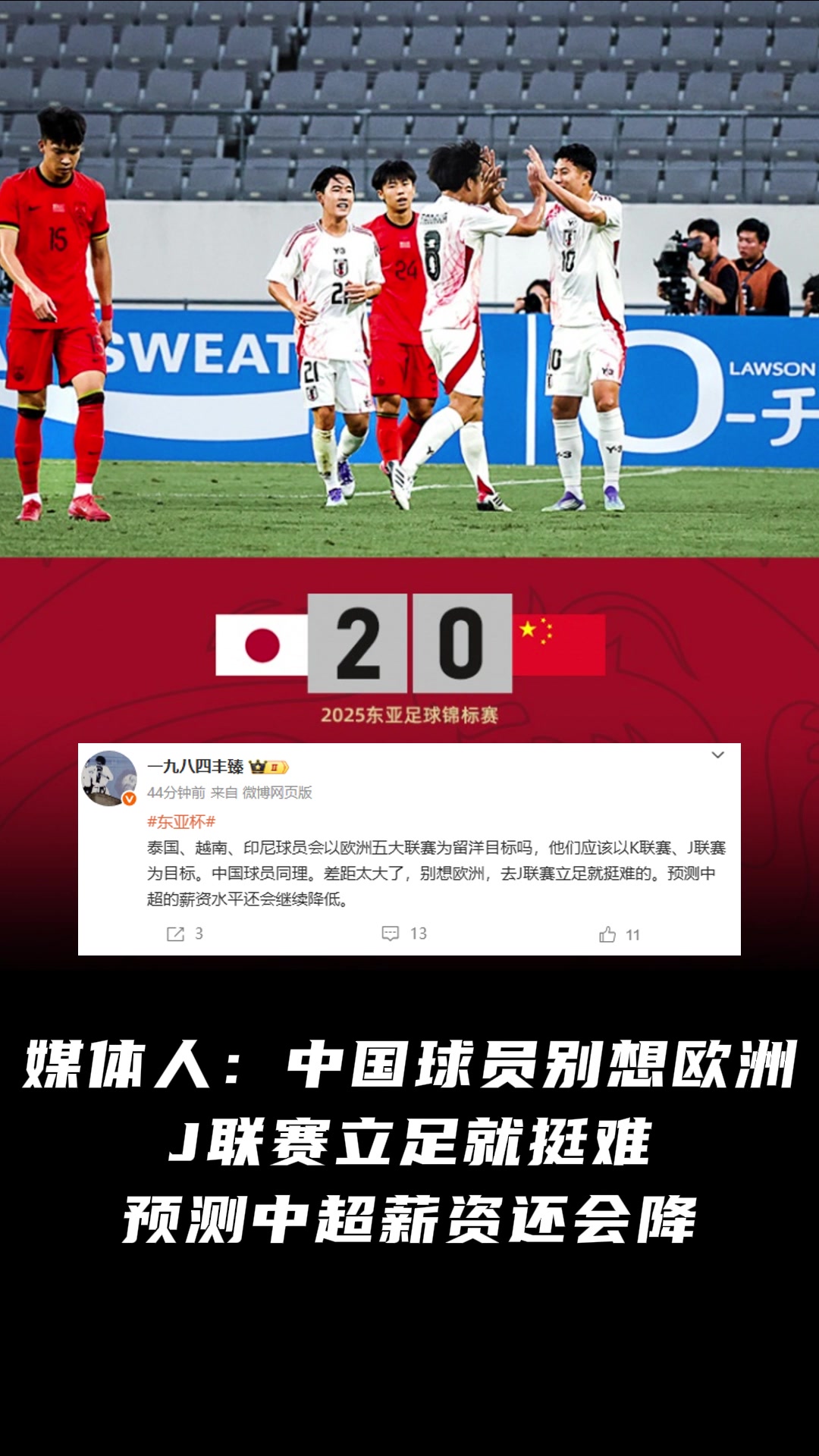 媒體人中國球員別想歐洲立足J聯(lián)賽都難預測中超薪資還會降