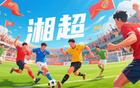 蘇超熱，湘超至，歲月流轉