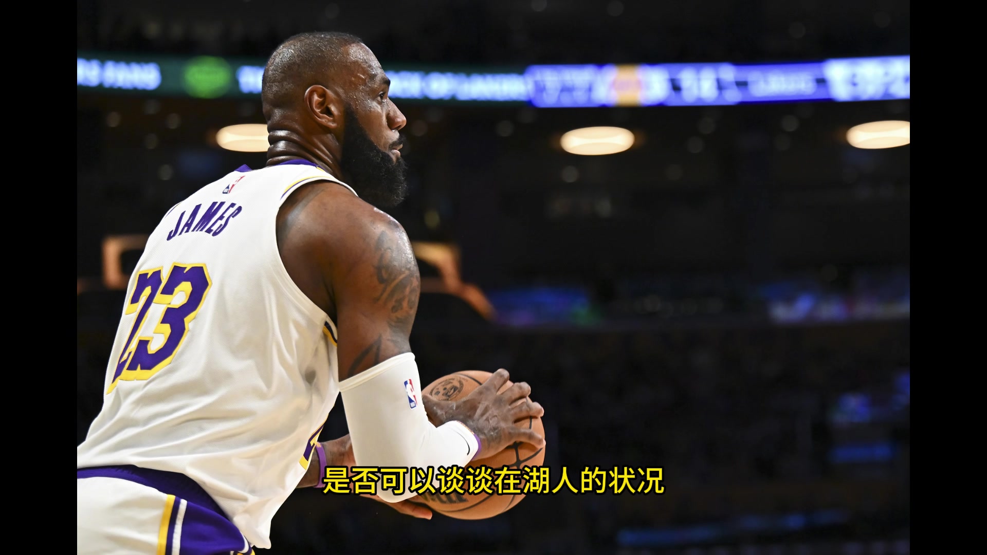 ESPN主持人透露我請(qǐng)詹姆斯聊聊在湖人的情況而他卻表示無(wú)可奉告