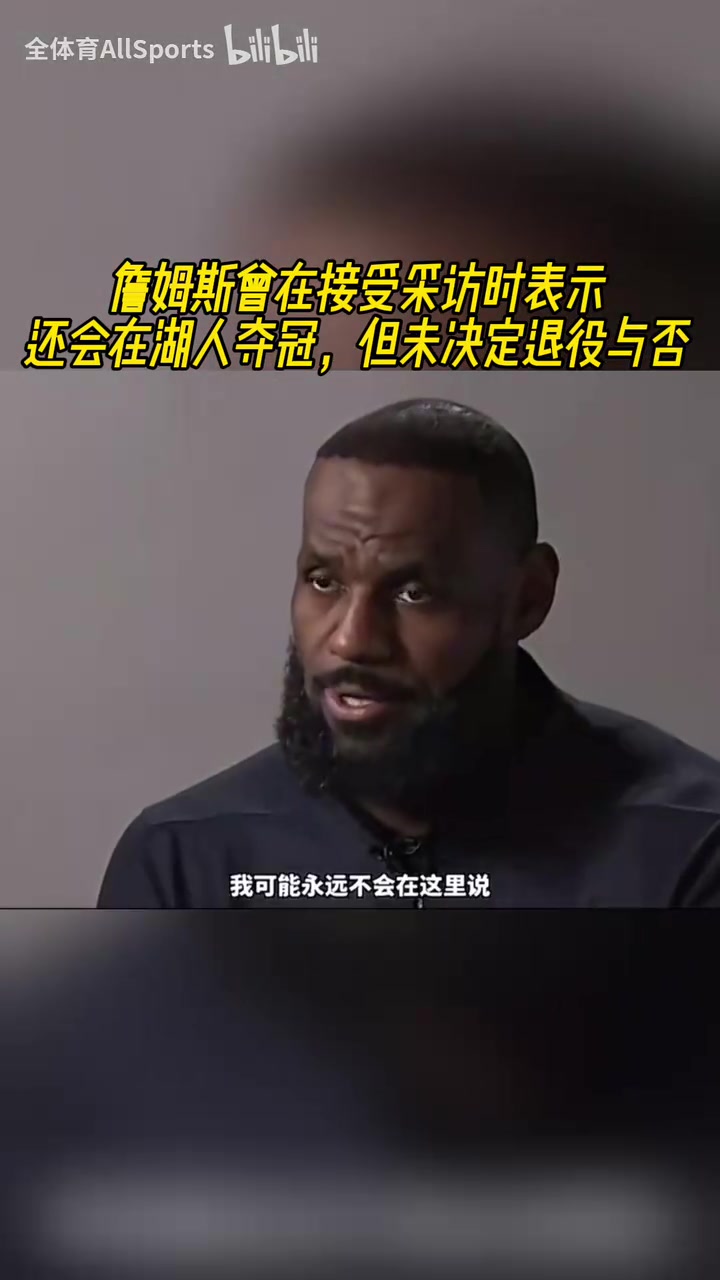 還能在湖人隊(duì)奪冠嗎詹姆斯此前當(dāng)然能因?yàn)槲覀冏龅竭^