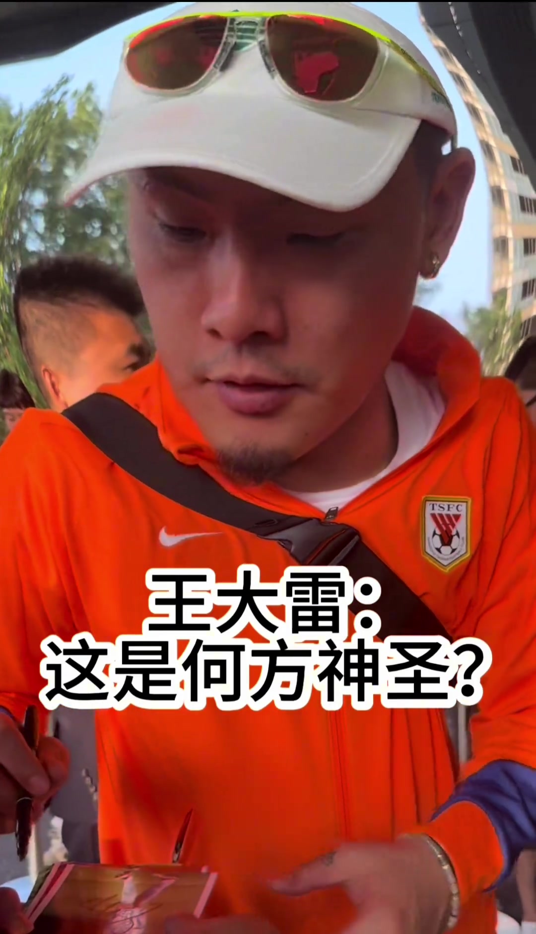 哏都球迷是真哏天津球迷欲請(qǐng)王大雷吃飯直接給大雷聽懵了