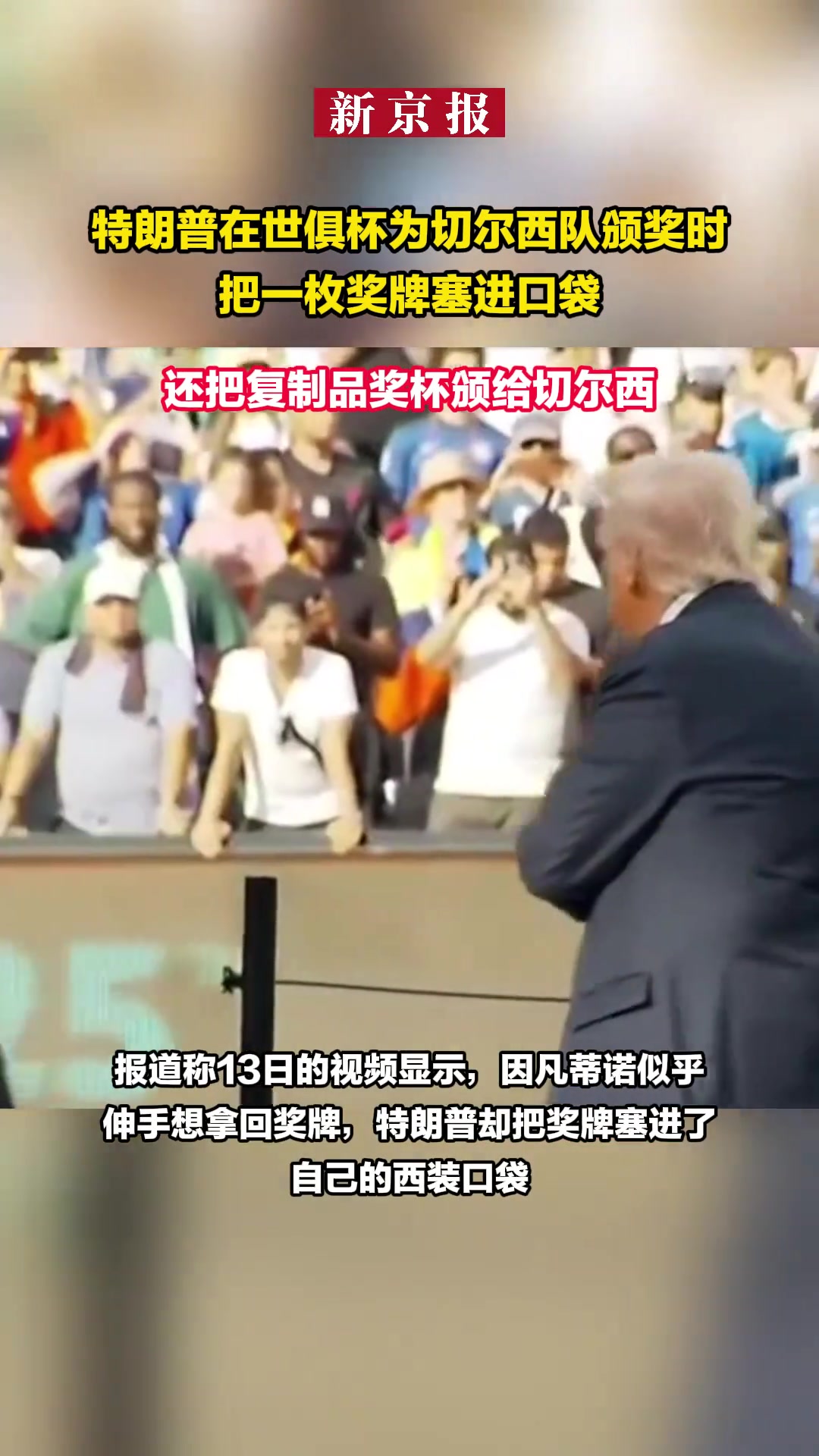 特朗普頒獎(jiǎng)時(shí)把一枚獎(jiǎng)牌塞進(jìn)口袋頒給切爾西的獎(jiǎng)杯是復(fù)制品