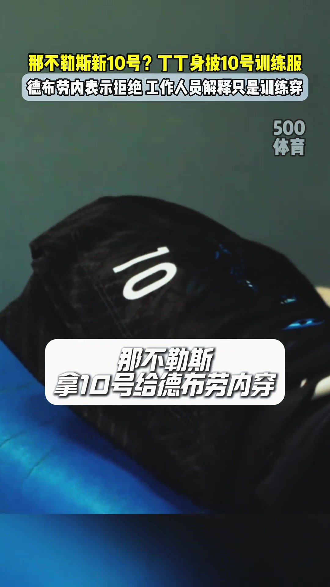 那不勒斯將十號球衣給德布勞內(nèi)工作人員解釋只是訓(xùn)練穿