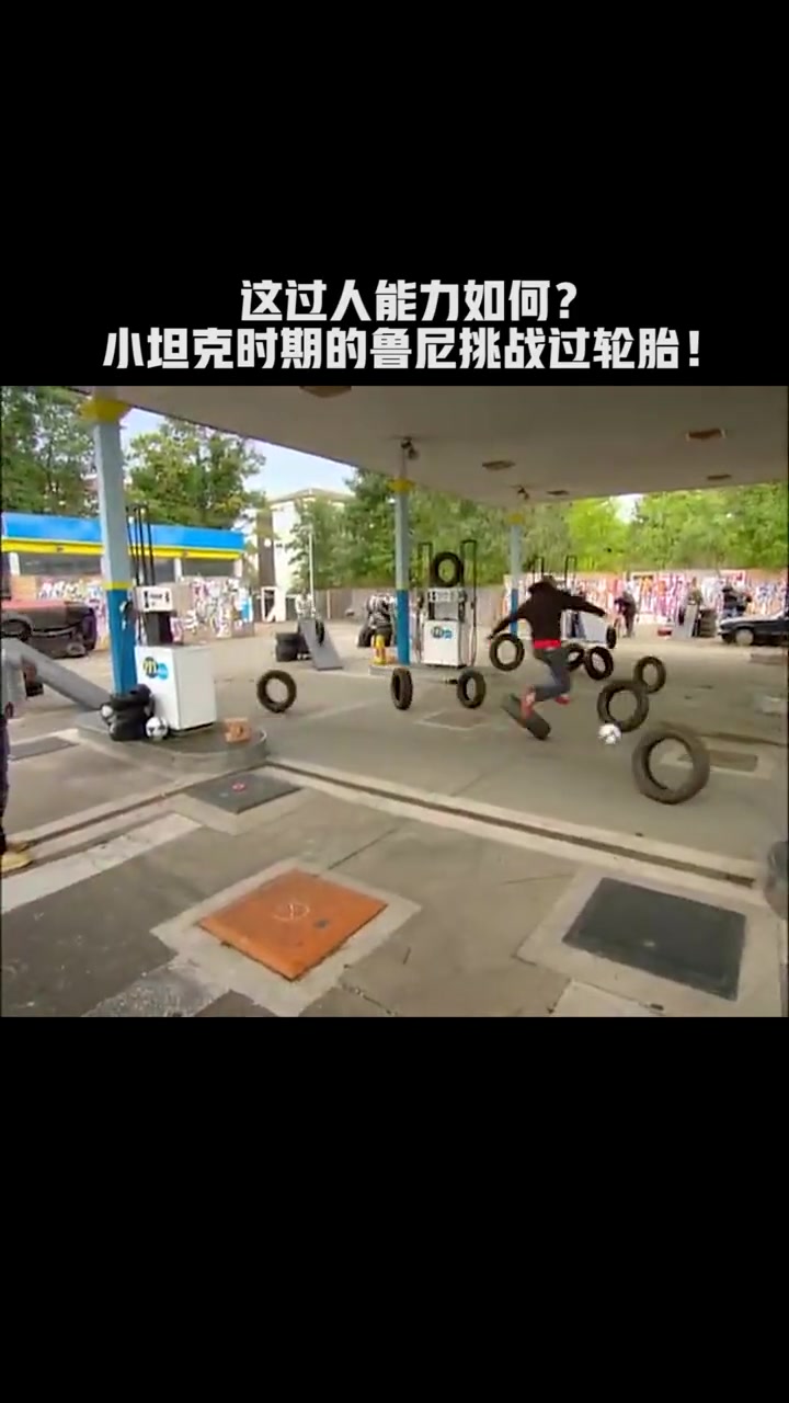 這過(guò)人能力如何回顧小坦克時(shí)期的魯尼挑戰(zhàn)過(guò)輪胎