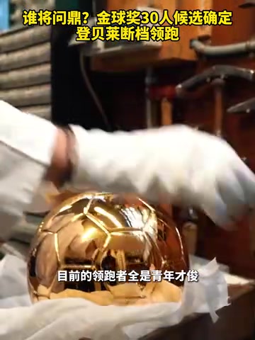 斷檔領(lǐng)跑新王當(dāng)立金球獎30人候選確定登貝萊斷檔領(lǐng)跑