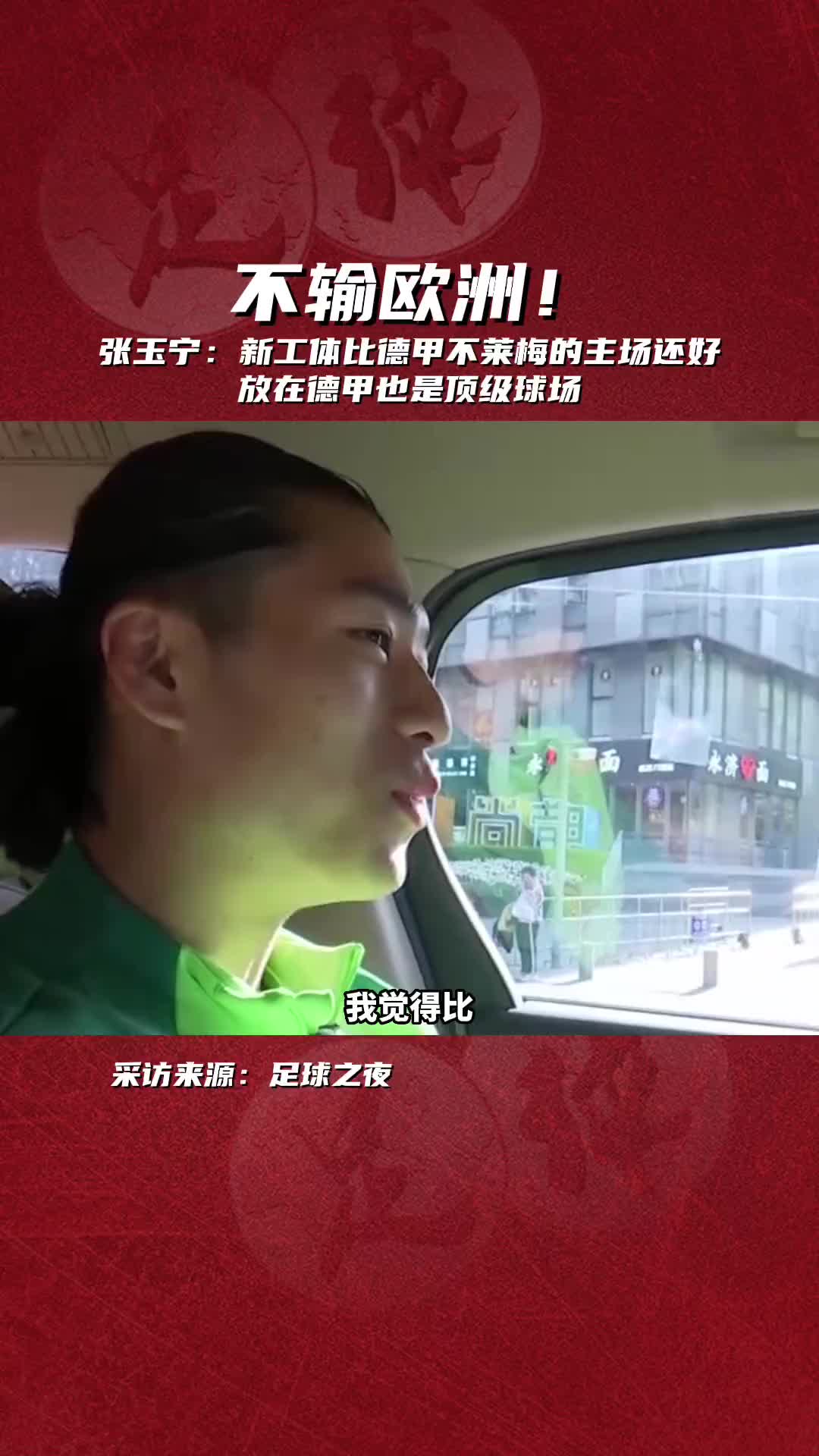 張玉寧曾言新工體放在德甲也是頂級(jí)球場(chǎng)