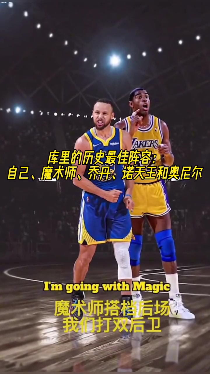 庫(kù)里的歷史最佳陣容自己魔術(shù)師喬丹諾天王和奧尼爾 庫(kù)里的歷史最佳陣容自己魔術(shù)師喬丹諾天王和奧尼爾