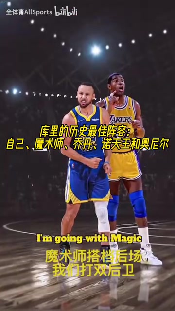 進(jìn)攻拉滿(mǎn)了庫(kù)里的歷史最佳陣容自己魔術(shù)師喬丹諾天王奧尼爾 進(jìn)攻拉滿(mǎn)了庫(kù)里的歷史最佳陣容自己魔術(shù)師喬丹諾天王奧尼爾