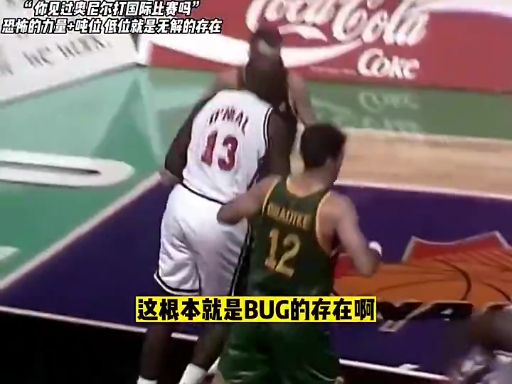 真的很猛啊奧尼爾恐怖噸位極高靈活性在國(guó)際比賽大殺四方