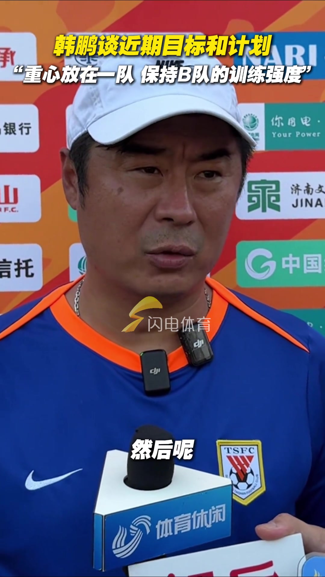 韓鵬談近期目標(biāo)和計(jì)劃重心放在一隊(duì)保持B隊(duì)的訓(xùn)練強(qiáng)度