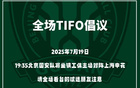 國(guó)安號(hào)召球迷提前入場(chǎng)，主場(chǎng)賽前TIFO展示即將開(kāi)始。