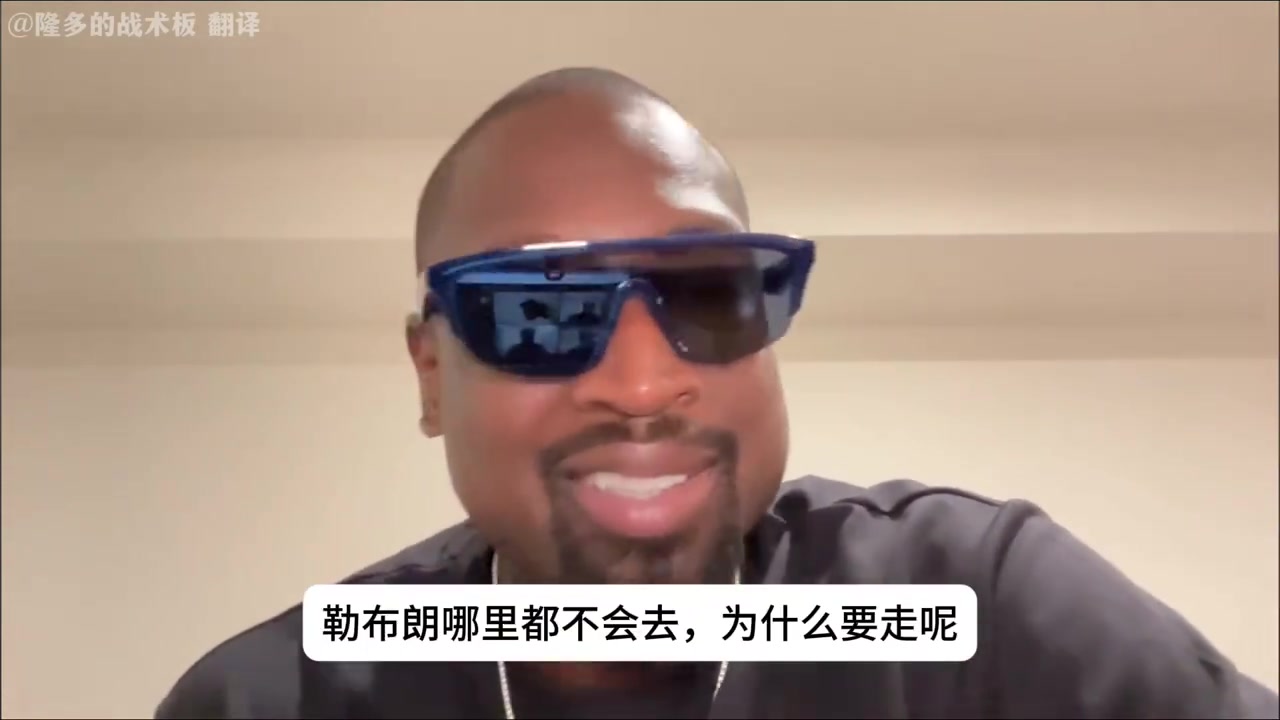 韋德談?wù)材匪闺x開湖人流言他哪也不會去你們真是沒啥可聊的了