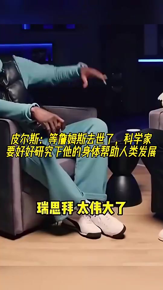 皮爾斯此前詹姆斯死后別埋遺體運(yùn)去研究幫人類(lèi)延年益壽