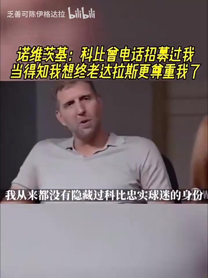 諾維茨基科比曾電話招募過我當(dāng)?shù)弥蚁虢K老達拉斯更尊重我了