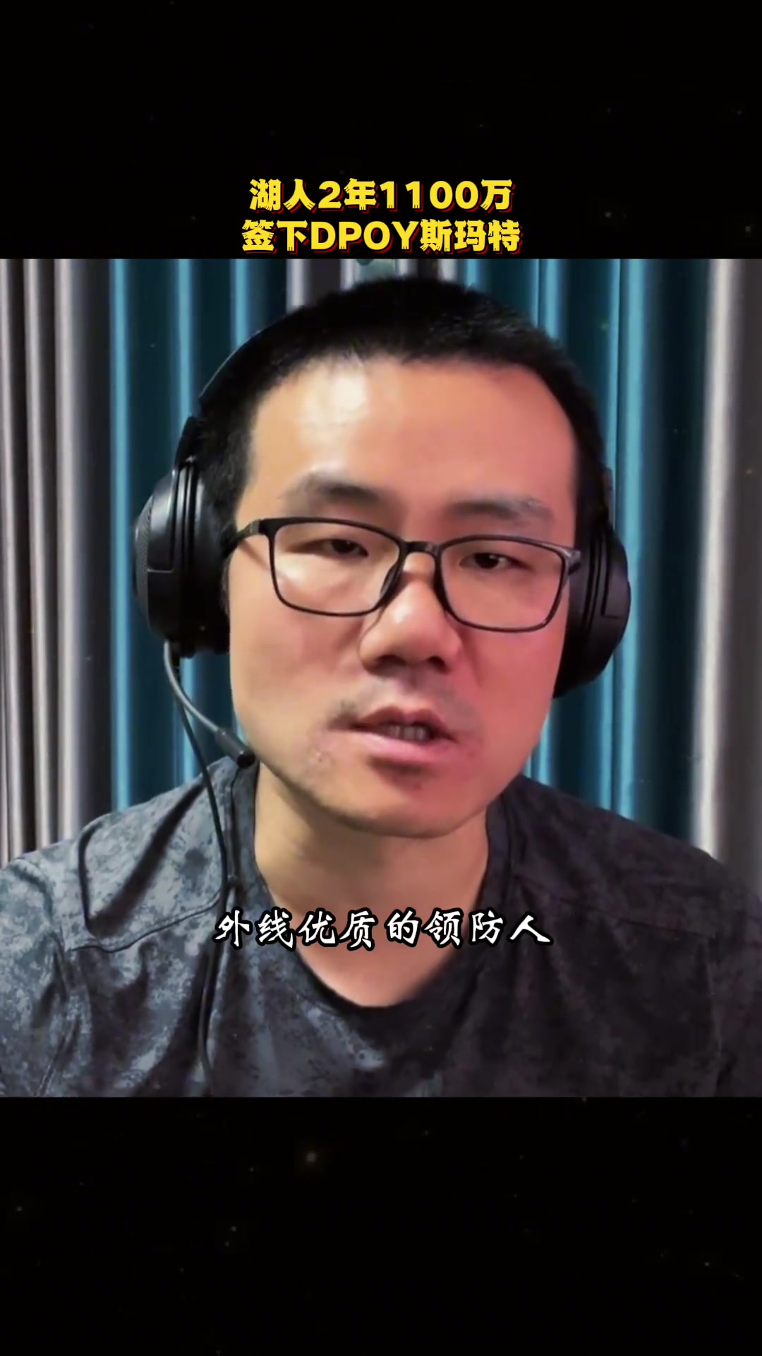 徐靜雨斯瑪特是湖人非常重磅的引援估計(jì)下賽季能打首發(fā)小里去打替補(bǔ) 徐靜雨斯瑪特是湖人非常重磅的引援估計(jì)下賽季能打首發(fā)小里去打替補(bǔ)