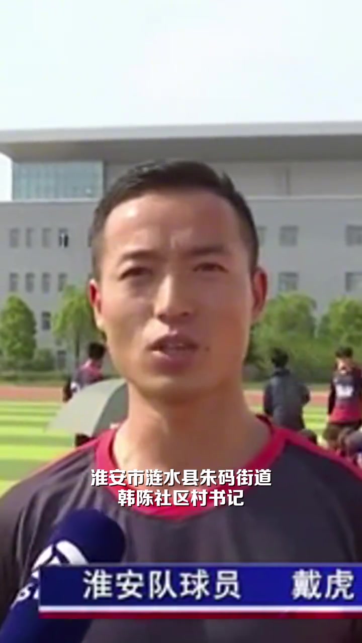 書記牛啊淮安隊(duì)39歲村支書戴虎凌空抽射世界波這球太漂亮了