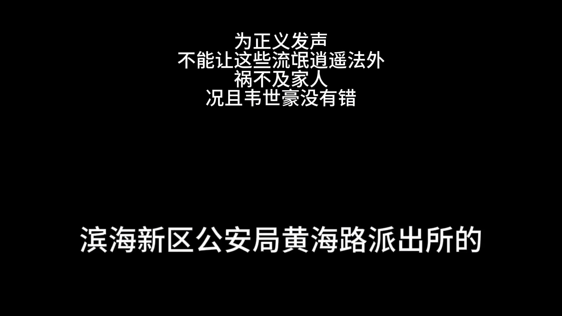 成都球迷報警為韋世豪發(fā)聲天津公安我們已經(jīng)接六七個電話了