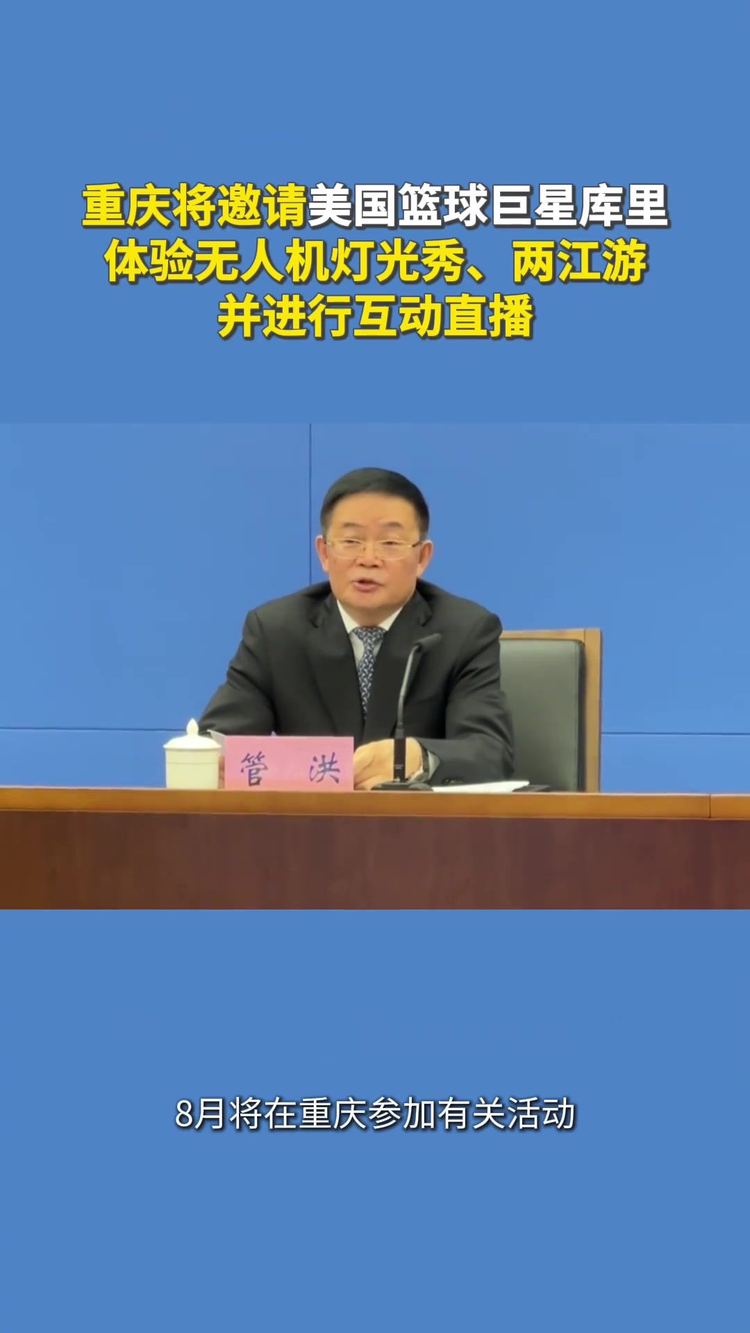 重慶將邀請(qǐng)籃球巨星庫里體驗(yàn)無人機(jī)燈光秀兩江游并進(jìn)行互動(dòng)直播