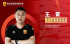 青島紅獅官方：王霄任體育總監(jiān)兼教練組組長(zhǎng)