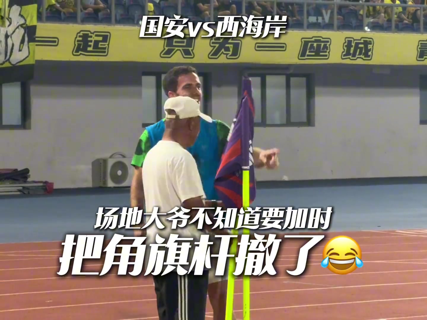 塞鳥笑死大爺不懂國安和西海岸要加時直接把角旗桿撤走了
