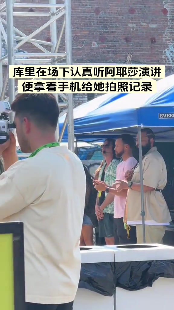 庫里在場下聽阿耶莎演講一邊聽一邊拍照記錄
