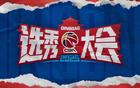 CBA選秀大會(huì)青島舉行，山東男籃無(wú)摘星計(jì)劃。