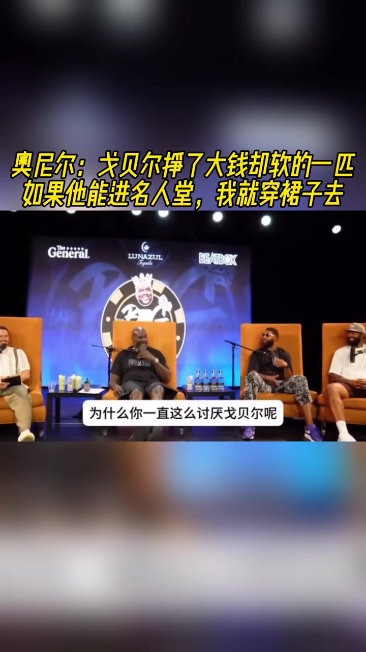 奧尼爾戈貝爾掙大錢但打的太軟如果他進名人堂 我就穿裙子去