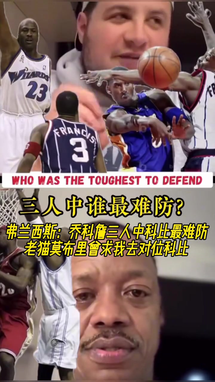 弗朗西斯喬科詹三人中科比最難防 老貓莫布里曾求我去對(duì)位科比